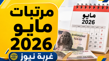 موعد صرف مرتبات مايو 2026 رسميا وحقيقة تبكيرها قبل حلول إجازة العيد