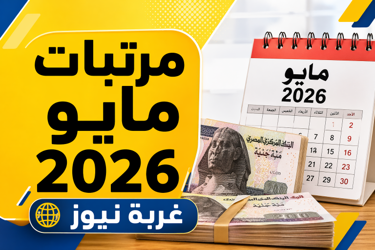 موعد صرف مرتبات مايو 2026 رسميا وحقيقة تبكيرها قبل حلول إجازة العيد