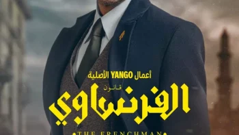 موعد عرض أولى حلقات مسلسل \”الفرنساوي\” بطولة عمرو يوسف