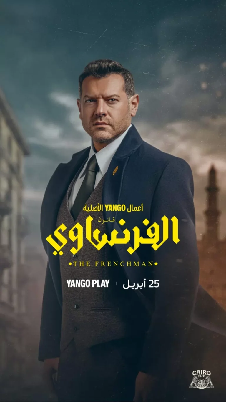 موعد عرض أولى حلقات مسلسل "الفرنساوي" بطولة عمرو يوسف