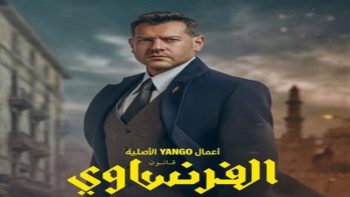 موعد عرض الحلقة الثالثة من مسلسل الفرنساوي لعمرو يوسف