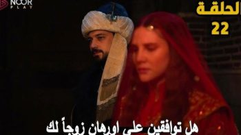 موعد عرض المؤسس أورهان 22 على ATV وتردد القناة