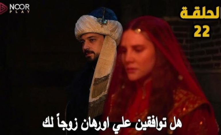 موعد عرض المؤسس أورهان 22 على ATV وتردد القناة