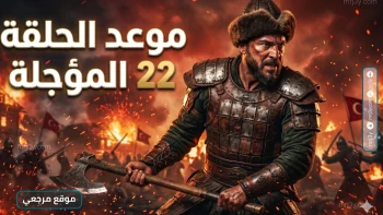 موعد عرض المؤسس أورهان الحلقة 22