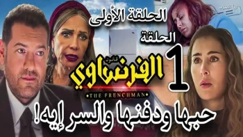 موعد عرض مسلسل الفرنساوي والقنوات العارضة