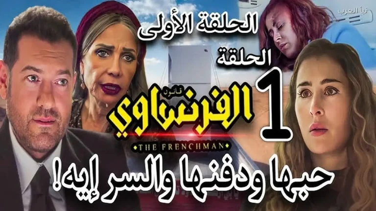 موعد عرض مسلسل الفرنساوي والقنوات العارضة