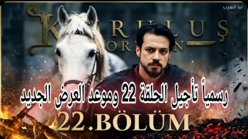 موعد عرض مسلسل المؤسس أورهان الحلقة 22 والقنوات الناقلة.. قيامة عثمان