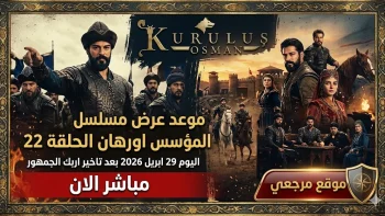 موعد عرض مسلسل المؤسس اورهان الحلقة 22 اليوم بعد تاخير علي قناة ATV