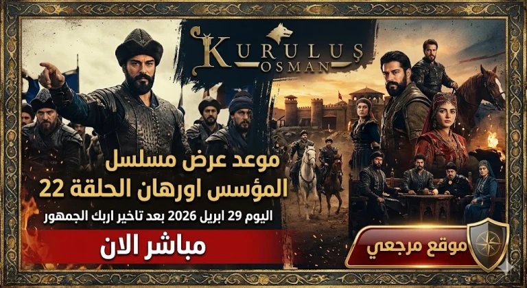 موعد عرض مسلسل المؤسس اورهان الحلقة 22 اليوم بعد تاخير علي قناة ATV