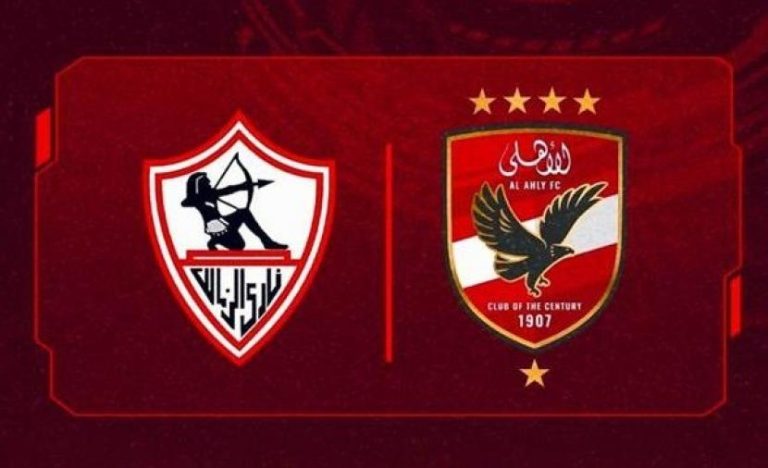 موعد مباراة الأهلي والزمالك والقنوات الناقلة الجمعة 1 مايو 2026