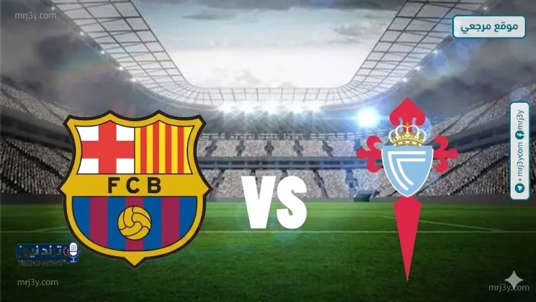 موعد مباراة برشلونة وسيلتا فيجو والقنوات - موقع مرجعي
