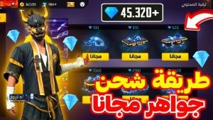 موقع شحن جواهر فري فاير مجانا