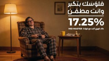 ميدبنك يطرح شهادة «ميد ماستر» بعائد 17.25% يُصرف شهريًا لمدة 3 سنوات -جريدة المال
