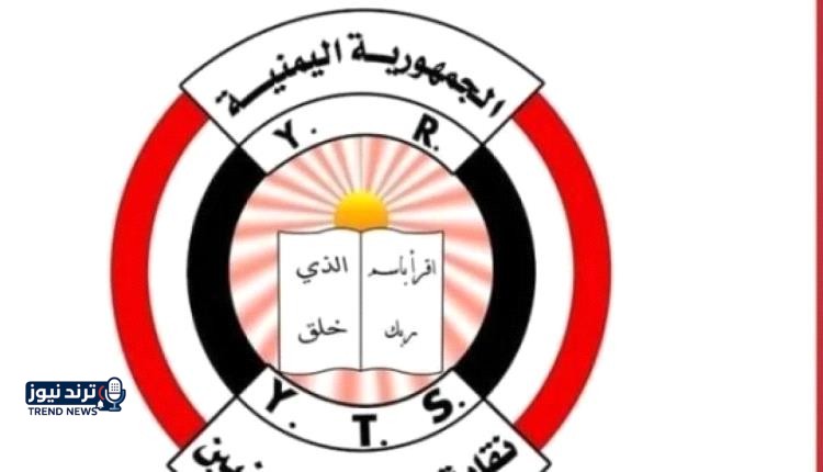 نافذة اليمن/رفعت نقابة المعلمين اليمنيين بمحافظة #تعز مطالبات عاجلة إلى رئيس مجلس القيادة الرئاسي، الدكتور رشاد #العليمي بالتدخل العاجل لضمان انتظام صرف مرتبات المعلمين والتربويين، وصرف مستحقاتهم المتأخرة، في ظل تدهور الأوضاع المعيشية. #اليمن #نافذة_اليمن