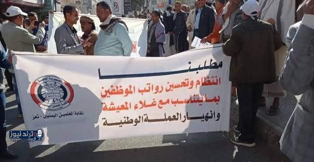 نقابة المعلمين في تعز تطالب بانتظام الرواتب وصرف مستحقات متأخرة منذ سنوات | المهرية نت