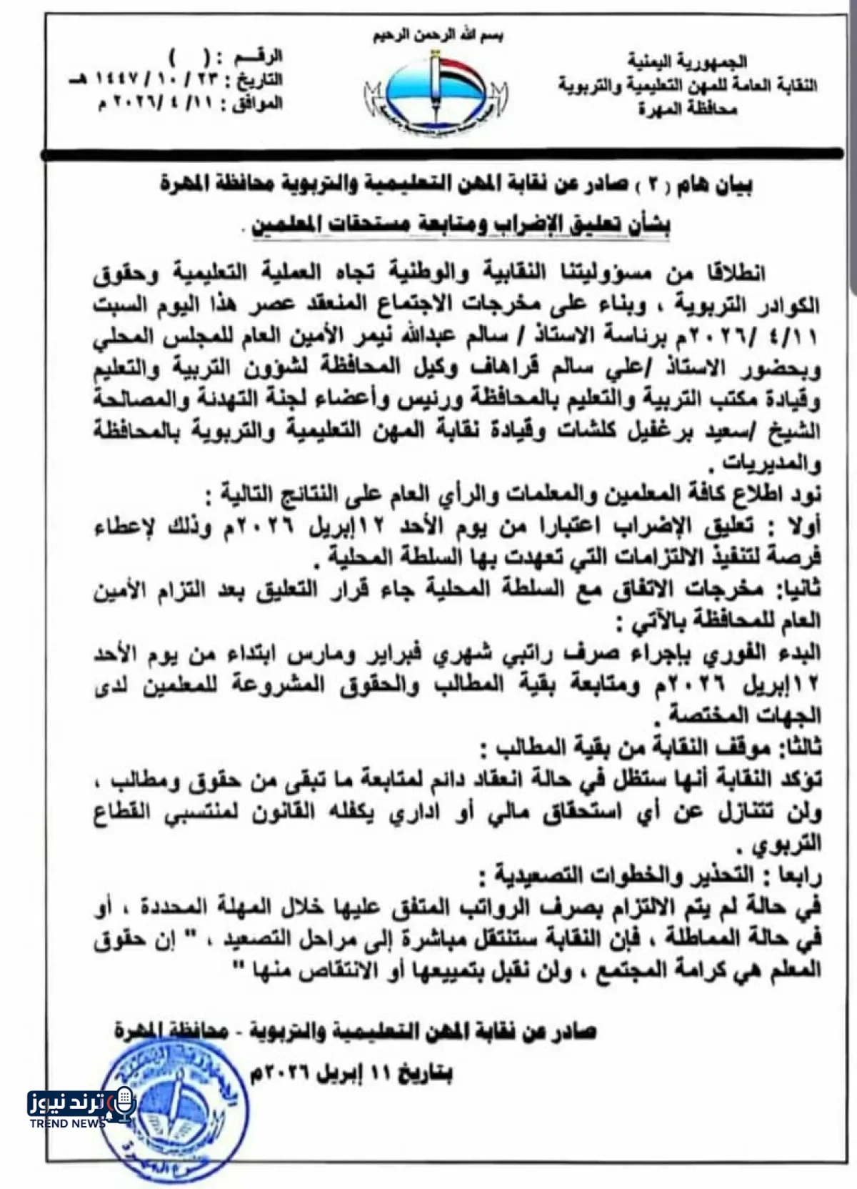 نقابة معلمي المهرة تعلن تعليق الإضراب بعد اتفاق على صرف الرواتب المتأخرة