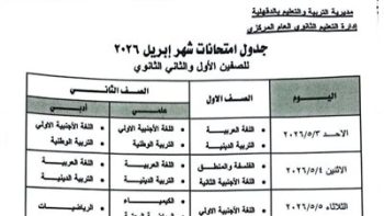 ننشر جدول امتحان شهر أبريل 2026 محافظة الدقهلية لصفوف النقل