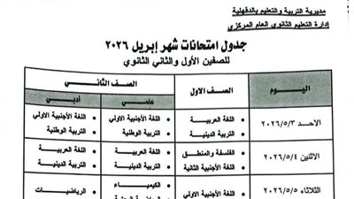ننشر جدول امتحان شهر أبريل 2026 محافظة الدقهلية لصفوف النقل