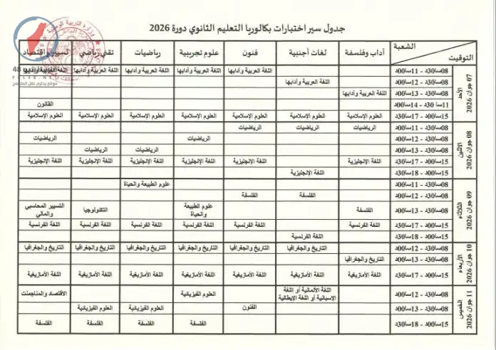 وزارة التربية الوطنية تعلن عن مواعيد امتحانات الباكالوريا لعام 2026