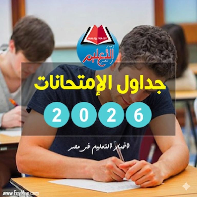وزير التعليم يعلن عن جداول امتحانات الدبلومات الفنية لعام 2026