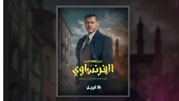 “يانجو بلاي” تواصل الترويج لمسلسل “الفرنساوي” استعدادا لعرضه