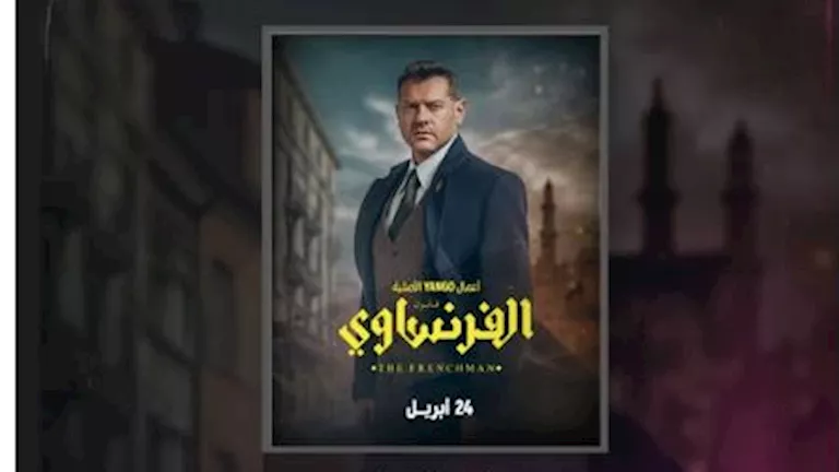 "يانجو بلاي" تواصل الترويج لمسلسل "الفرنساوي" استعدادا لعرضه