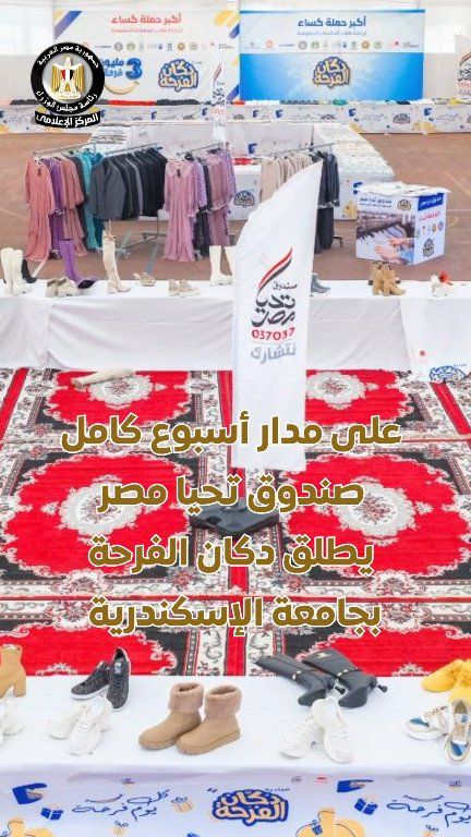 يواصل صندوق تحيا مصر جهوده في دعم الأسر الأولى بالرعاية من خلال تنظيم معرض “دكان الفرحة” بمحافظة سوهاج، لتوفير الملابس مجانًا وتخفيف الأعباء المعيشية عن كاهل المواطنين، وذلك بالتعاون مع مؤسسات المجتمع المدني، لضمان وصول الدعم لمستحقيه وفق قواعد بيانات محدثة، كما أطلق الصندوق قافلة مساعدات غذائية، في إطار استراتيجية متكاملة لتعزيز مظلة الحماية الاجتماعية وتحسين جودة حياة المواطنين. #المركز_الإعلامي_لمجلس_الوزراء #رئاسة_مجلس_الوزراء