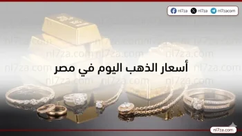 هدوء يسيطر علي أسعار الذهب اليوم في مصر استقرار محلي وترقب عالمي مع إجازة الصاغة