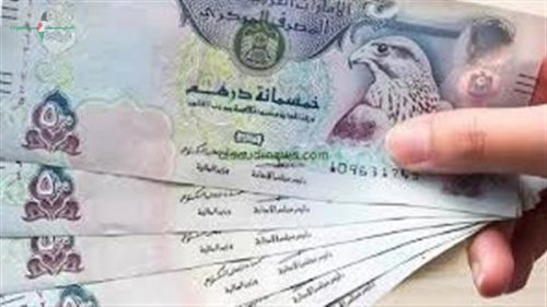 سعر الدرهم الإماراتي اليوم الخميس 21 مايو 2026 في البنوك يتراجع أو يرتفع.. تعرف على السعر الحالي