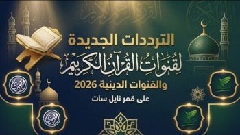 تردد قنوات القرآن الكريم في مصر 2026 على نايل سات – الأسبوع