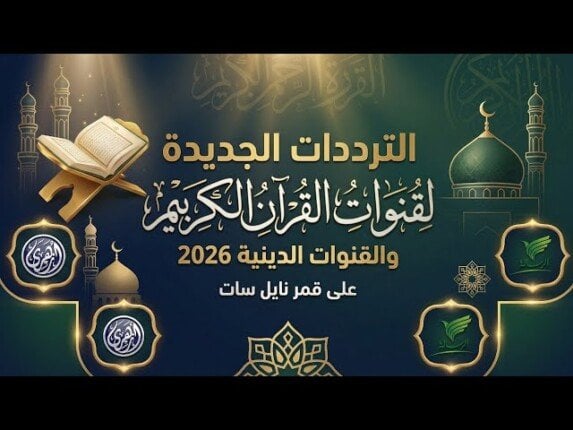 تردد قنوات القرآن الكريم في مصر 2026 على نايل سات – الأسبوع