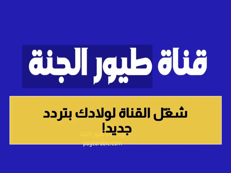 عاجل: التردد الناري لقناة طيور الجنة 2026 - استقبلها الآن بجودة HD على نايل سات وعرب سات!