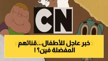حصري: تردد قناة كرتون نتورك بالعربية الجديد 2026 على نايل سات وعرب سات – دليل الضبط الكامل!