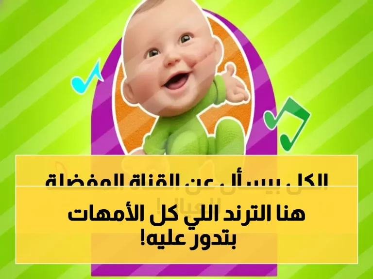 حصري 2026.. تردد قناة طيور بيبي الجديد يُبث لأول مرة… هنا أروع البرامج والأناشيد لأطفالك!