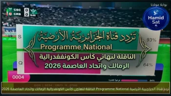 عاجل: تردد قناة الجزائرية الأرضية للناقلة لمباراة الزمالك واتحاد العاصمة في نهائي الكونفدرالية 2024