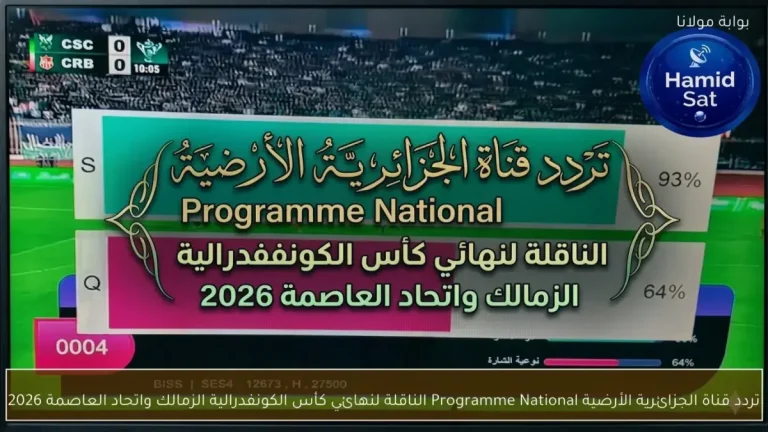 عاجل: تردد قناة الجزائرية الأرضية للناقلة لمباراة الزمالك واتحاد العاصمة في نهائي الكونفدرالية 2024