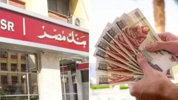 سعر عائد حسابات توفير بنك مصر لشهر مايو 2026.. عائد يصل إلى 17.50% | بنوك
