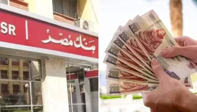 سعر عائد حسابات توفير بنك مصر لشهر مايو 2026.. عائد يصل إلى 17.50% | بنوك