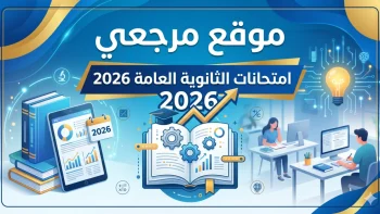 رسمياً.. جدول امتحانات الثانوية العامة 2026 الصف الثالث الثانوي (علمي وأدبي) الترم الثاني