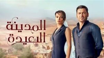 مسلسل المدينة البعيدة في صدارة جوجل.. موعد وتفاصيل الحلقة الجديدة