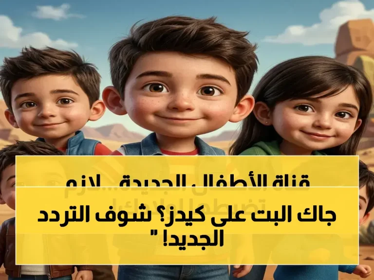 عاجل: تردد قناة كيدز 5 الجديد بجودة HD على نايل سات 2026... دليل خطوات ضبط القناة في 5 دقائق!