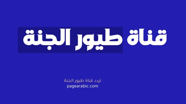 تردد قناة طيور الجنة 2026 الجديد على نايل سات وعرب سات (دليل شامل)