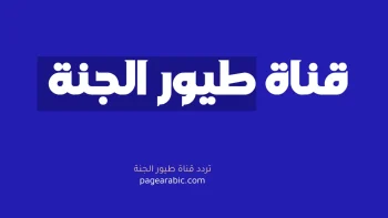 تردد قناة طيور الجنة 2026 الجديد على نايل سات وعرب سات (دليل شامل)