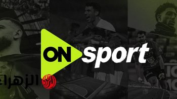 بصوت حاتم بطيشة.. تردد قناة أون سبورت ON Sports HD الناقلة لمباراة الزمالك ضد اتحاد العاصمة اليوم في نهائي الكونفدرالية الإفريقية 2026