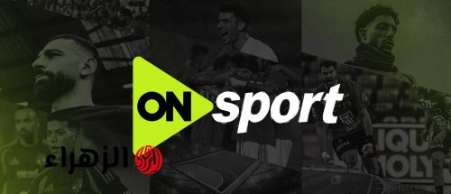 بصوت حاتم بطيشة.. تردد قناة أون سبورت ON Sports HD الناقلة لمباراة الزمالك ضد اتحاد العاصمة اليوم في نهائي الكونفدرالية الإفريقية 2026