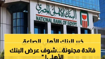 بعد زلزال خفض الفائدة.. “البنك الأهلي” يكشف عن شهادة الادخار الأعلى عائداً! (لا تضيع أموالك)