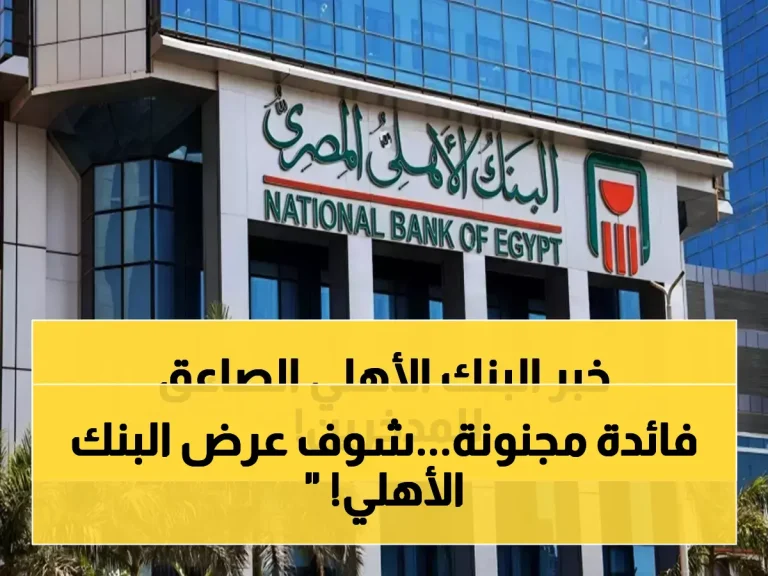 بعد زلزال خفض الفائدة.. "البنك الأهلي" يكشف عن شهادة الادخار الأعلى عائداً! (لا تضيع أموالك)