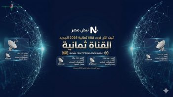 تردد قناة ثمانية 2026 الجديد على نايل سات وعرب سات يعزز تجربة المشاهدة بجودة HD عالية بدون تشويش