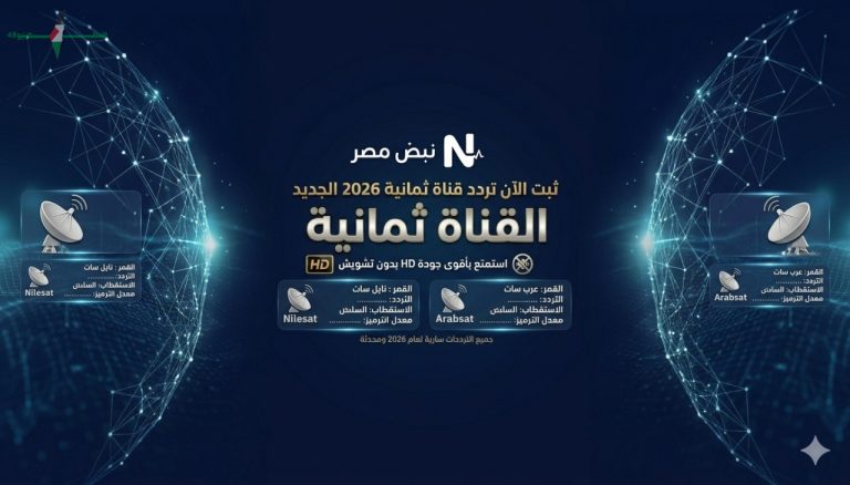 تردد قناة ثمانية 2026 الجديد على نايل سات وعرب سات يعزز تجربة المشاهدة بجودة HD عالية بدون تشويش