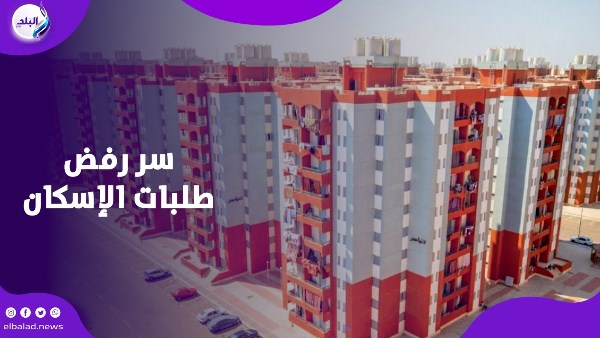 مش عارف بتترفض ليه؟ الإسكان تكشف أسباب عدم قبول طلبات الحصول على شقق سكنية